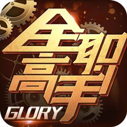 全职高手最新版