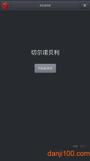 切尔诺贝利手游下载