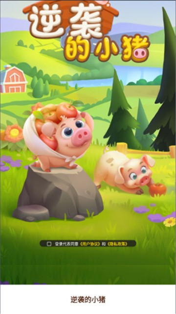逆袭的小猪官方正版