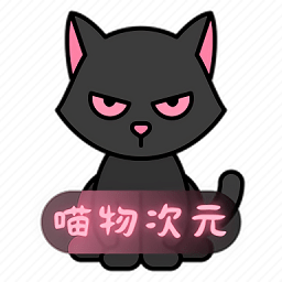 喵物次元动漫app最新版