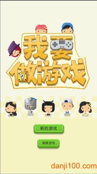 我要做游戏手游测试版