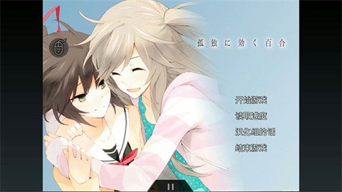 孤独少女的百合物语汉化版