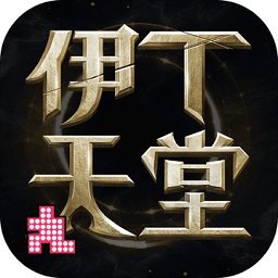 伊丁天堂手游