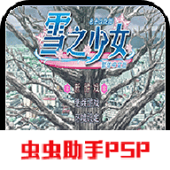 Kanon雪之少女psp汉化版