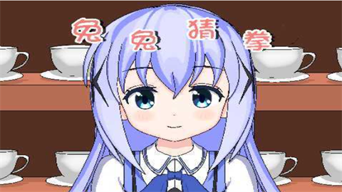 兔兔猜拳冷狐版