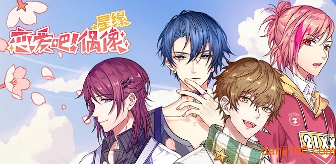 星缘恋爱吧偶像手游