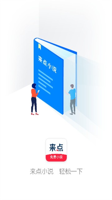 来点小说app正式版