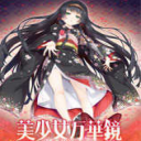 美少女万华镜5冷狐版