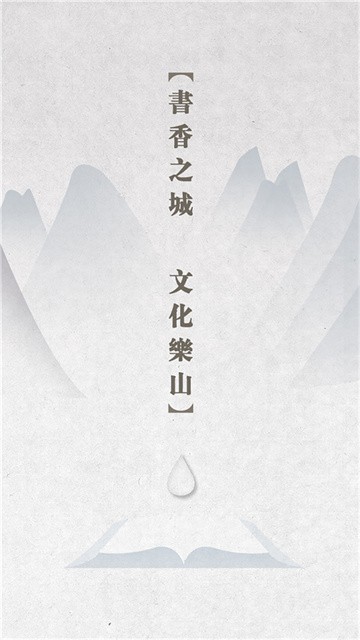 书香乐山app正式版