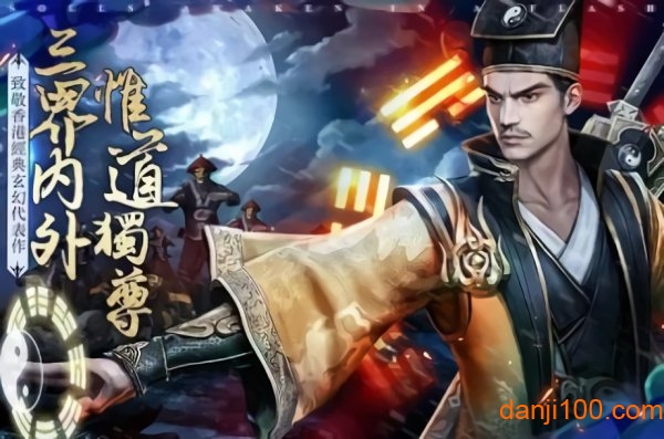 道长来了游戏