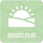 倾城软件库2025最新版本
