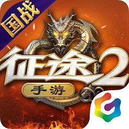 征途2经典版客户端