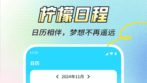 柠檬日程app手机版