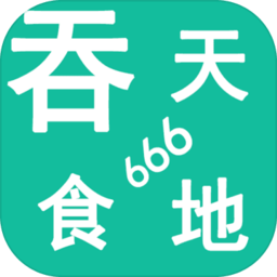 三国志吞天食地666