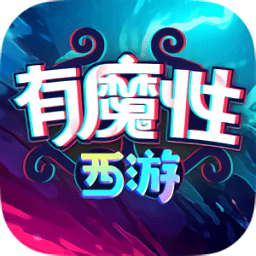 有魔性西游果盘官方版