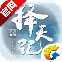 腾讯择天记手游
