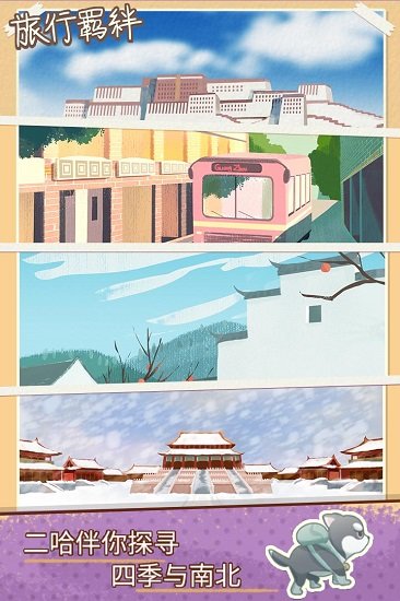 旅行羁绊破解版