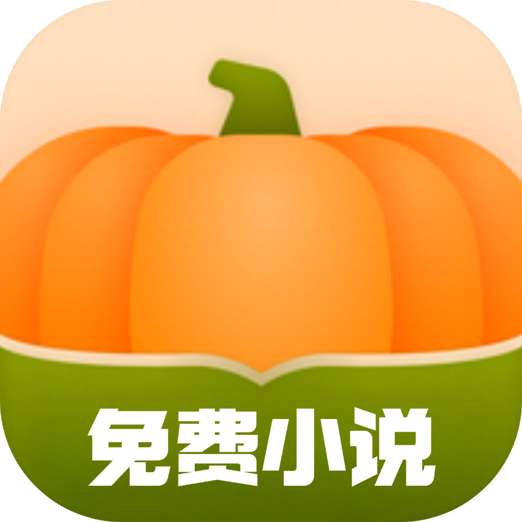 南瓜小说app免费版