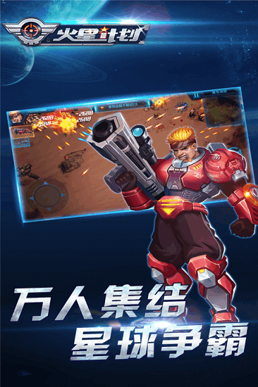 火星计划九游版