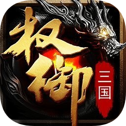 权御三国果盘客户端