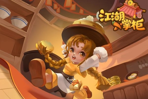 江湖小掌柜游戏