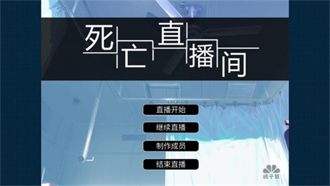 死亡直播间安卓手机版