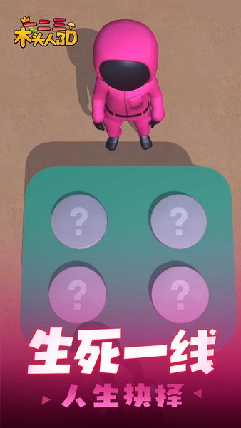 一二三木头人3D小游戏