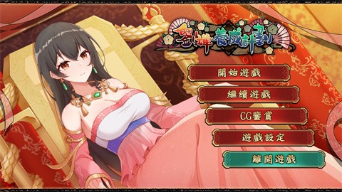 刘禅育成计划全cg解锁版