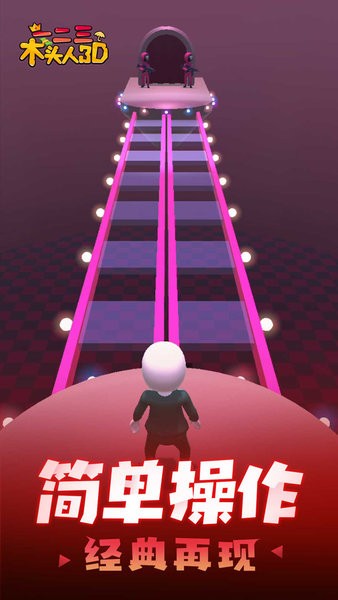 一二三木头人3D小游戏