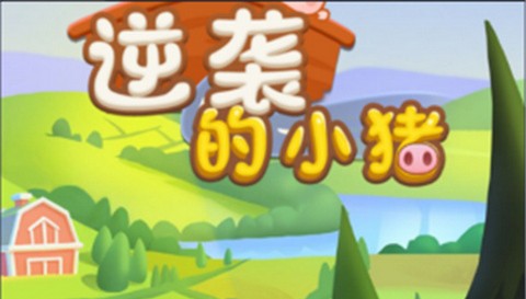 逆袭的小猪官方正版