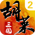 胡莱三国2电视版