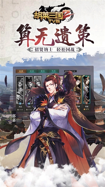 胡莱三国2电视版