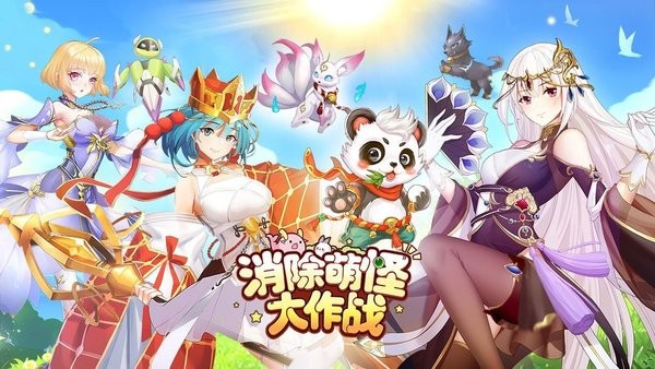 消除萌怪大作战手游