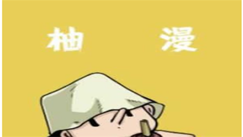 柚漫剧客户端最新版