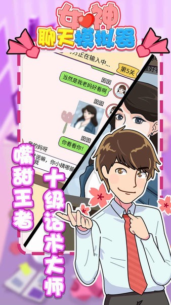 女神聊天模拟器手机版