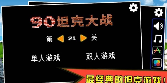 坦克大战2游戏下载