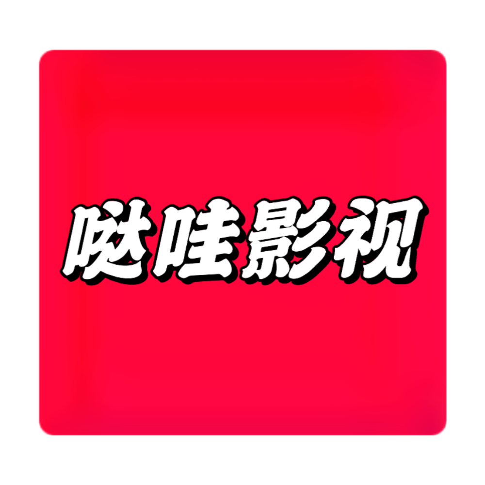 哒哇影视手机免费版