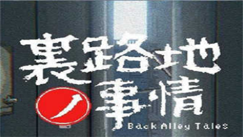 路边巷子的故事最新安卓版