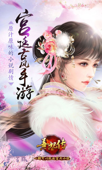 熹妃传好友玩版手游