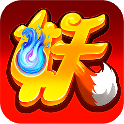 疯妖记飞升版手游