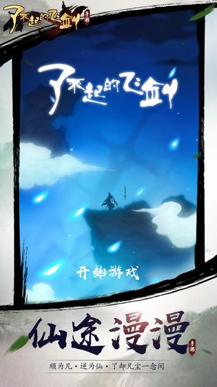 了不起的飞剑游戏