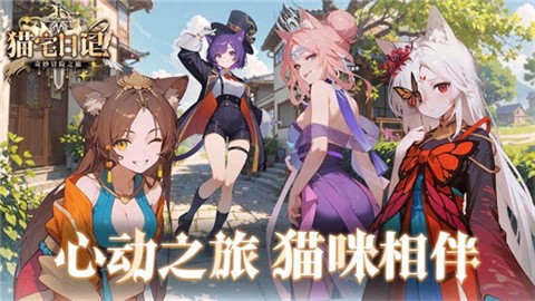 猫宅日记2026全新礼包码