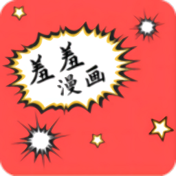 羞羞漫画app无删减版