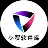 小罗软件库2026最新版