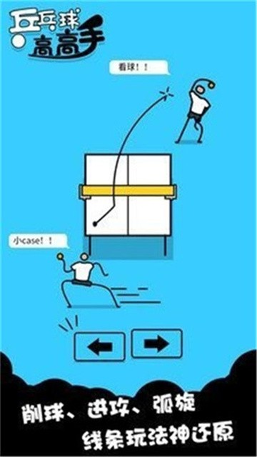 乒乓球高高手安卓版
