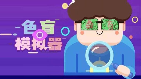 色盲模拟器下载