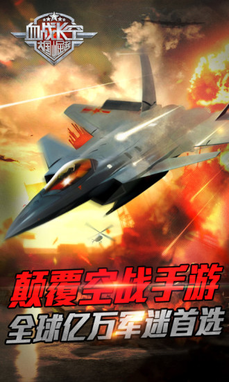 血战长空手游