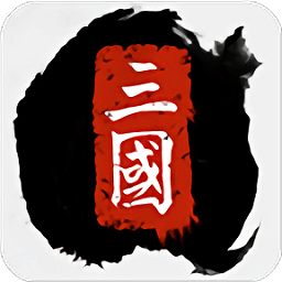 全战三国无限炎凤版