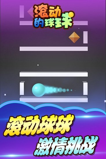 滚动的球球无限金币版