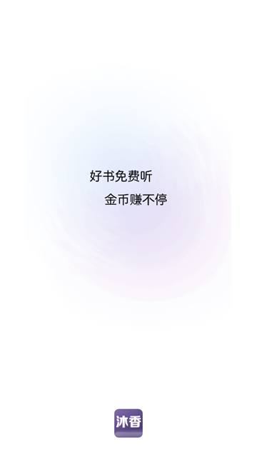 沐香听书app手机版